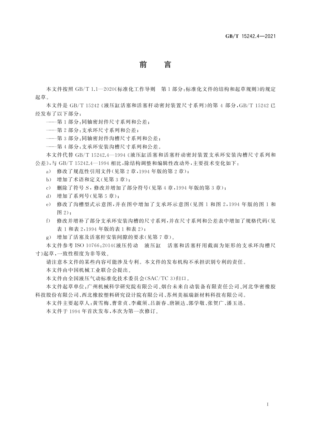 GB/T 15242.4-2021 液压缸活塞和活塞杆动密封装置尺寸系列　第4部分：支承环安装沟槽尺寸系列和公差