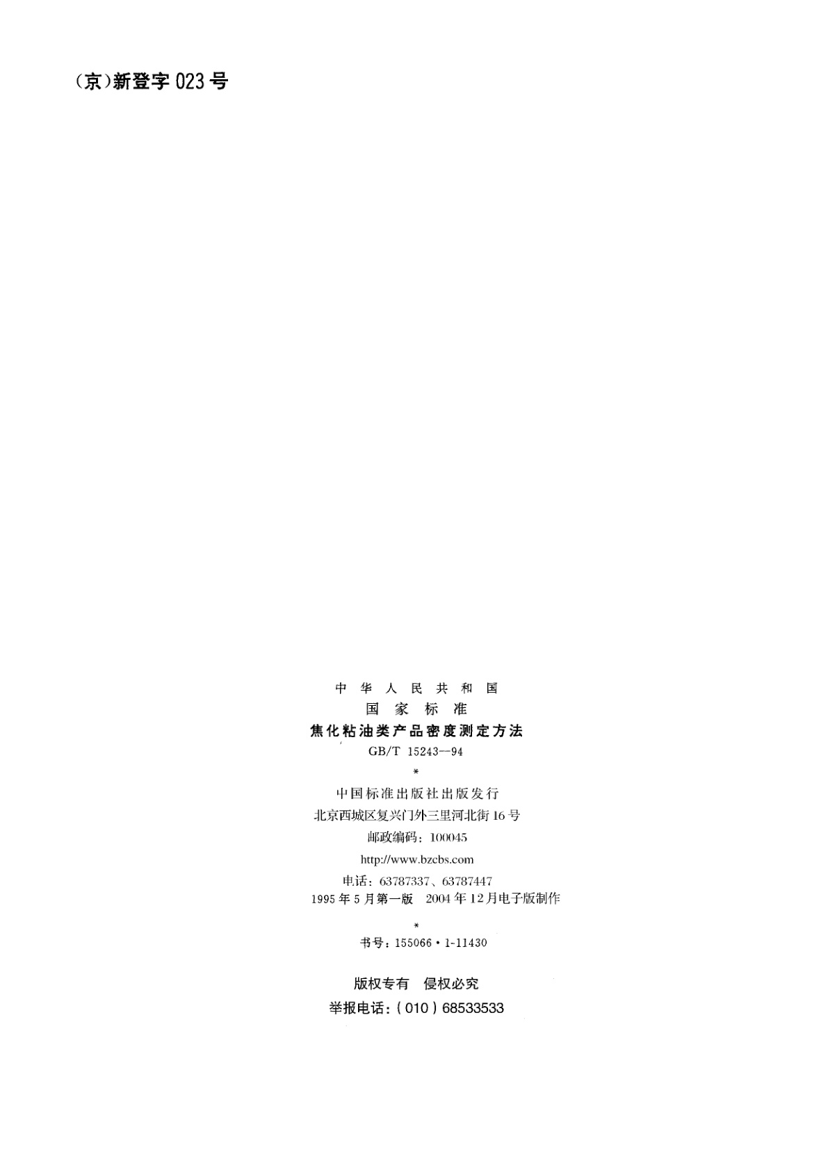 GB/T 15243-1994 焦化粘油类产品密度测定方法