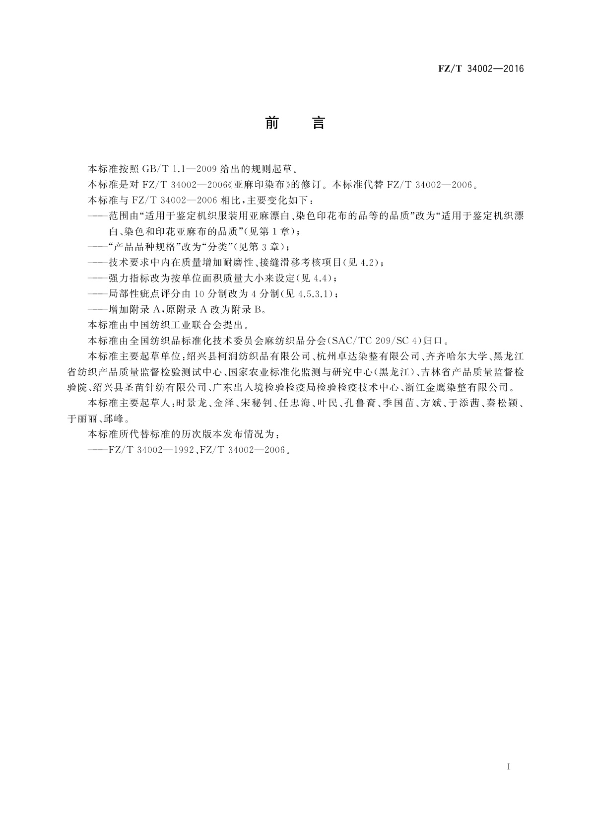 FZ/T 34002-2016 亚麻印染布