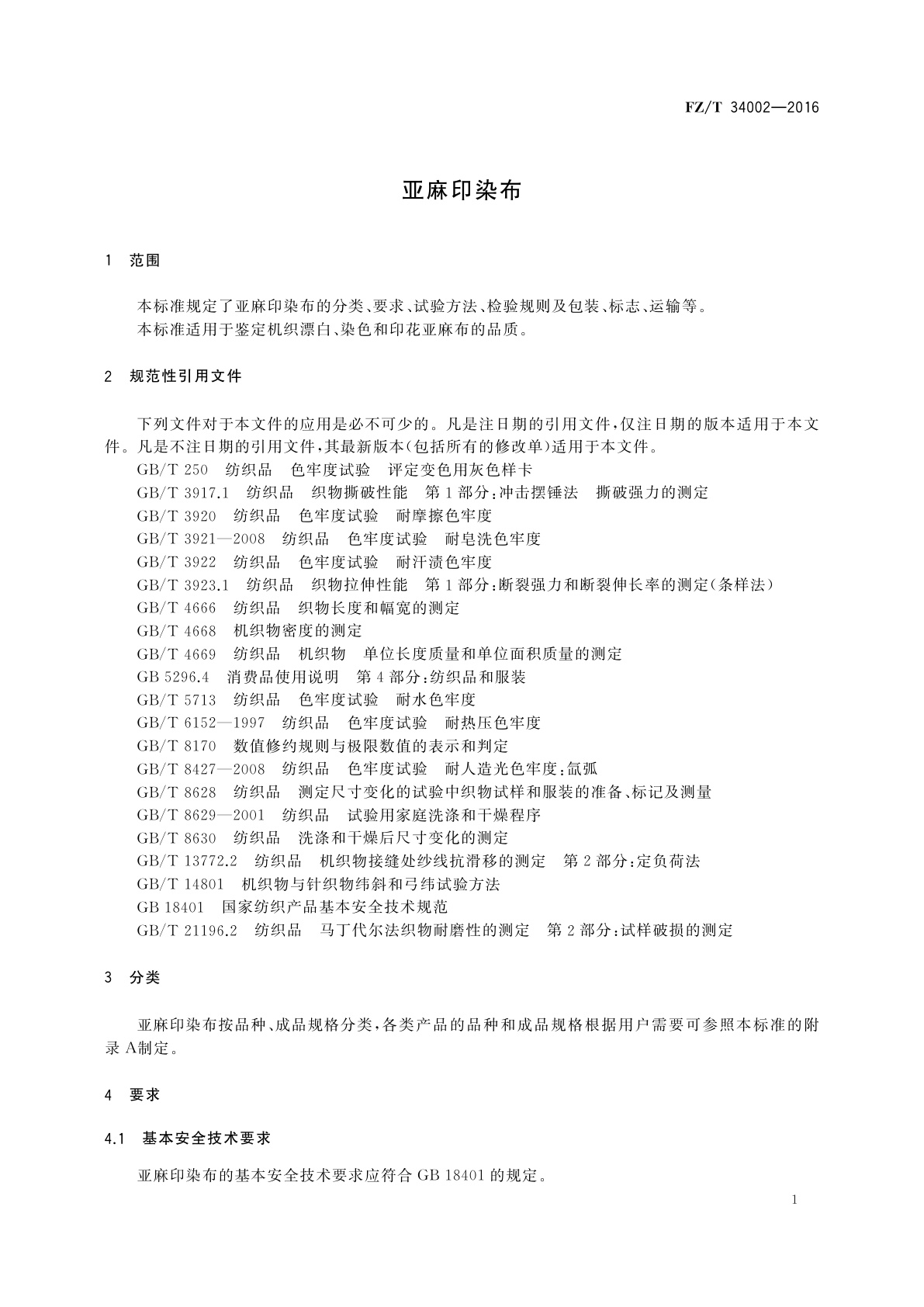 FZ/T 34002-2016 亚麻印染布