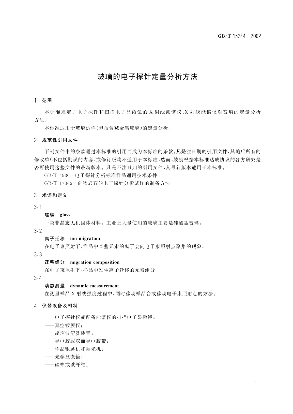 GB/T 15244-2002 玻璃的电子探针定量分析方法