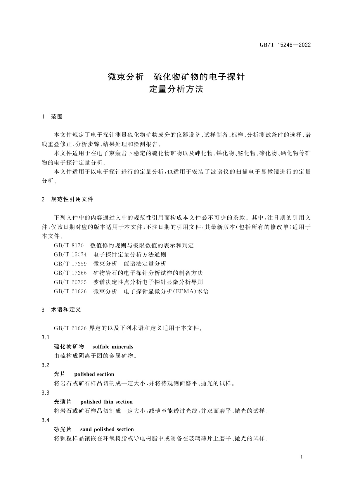 GB/T 15246-2022 微束分析　硫化物矿物的电子探针定量分析方法
