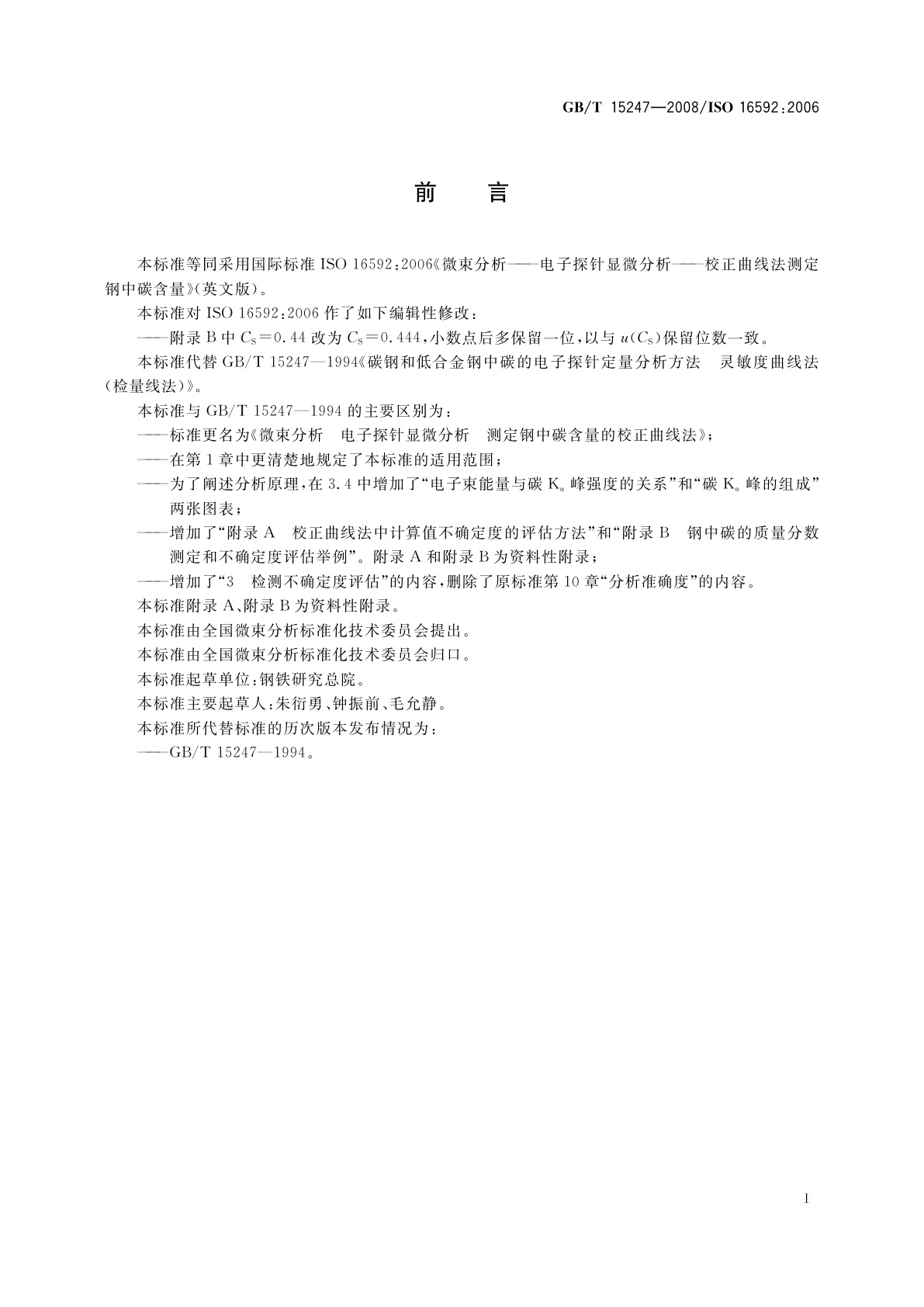 GB/T 15247-2008 微束分析　电子探针显微分析　测定钢中碳含量的校正曲线法