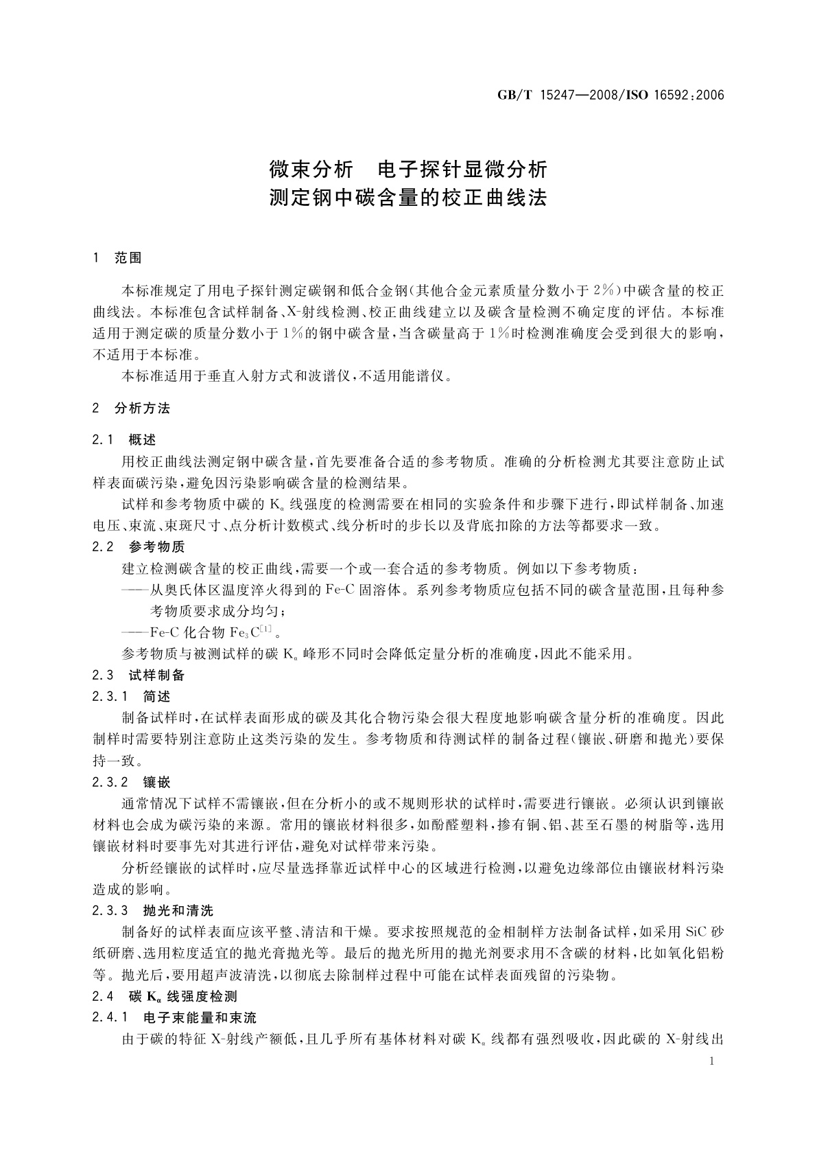 GB/T 15247-2008 微束分析　电子探针显微分析　测定钢中碳含量的校正曲线法