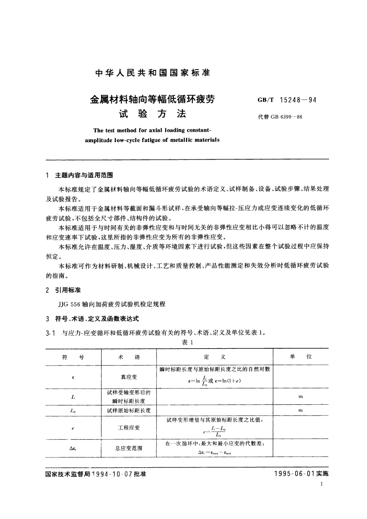 GB/T 15248-1994 金属材料轴向等幅低循环疲劳试验方法