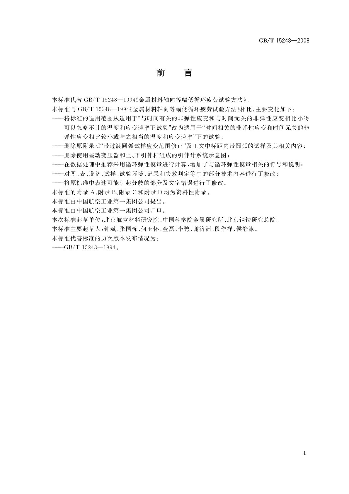 GB/T 15248-2008 金属材料轴向等幅低循环疲劳试验方法