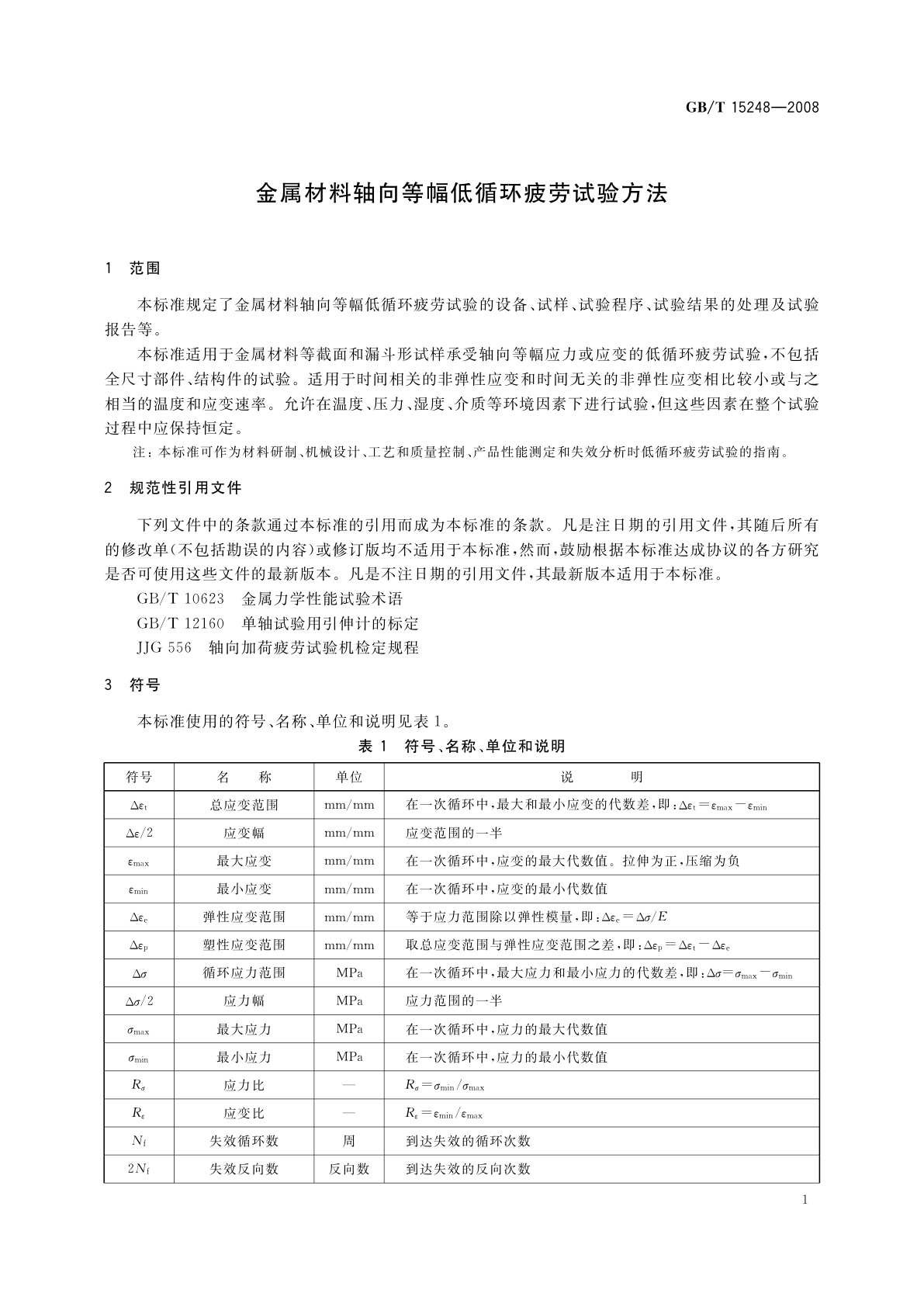 GB/T 15248-2008 金属材料轴向等幅低循环疲劳试验方法