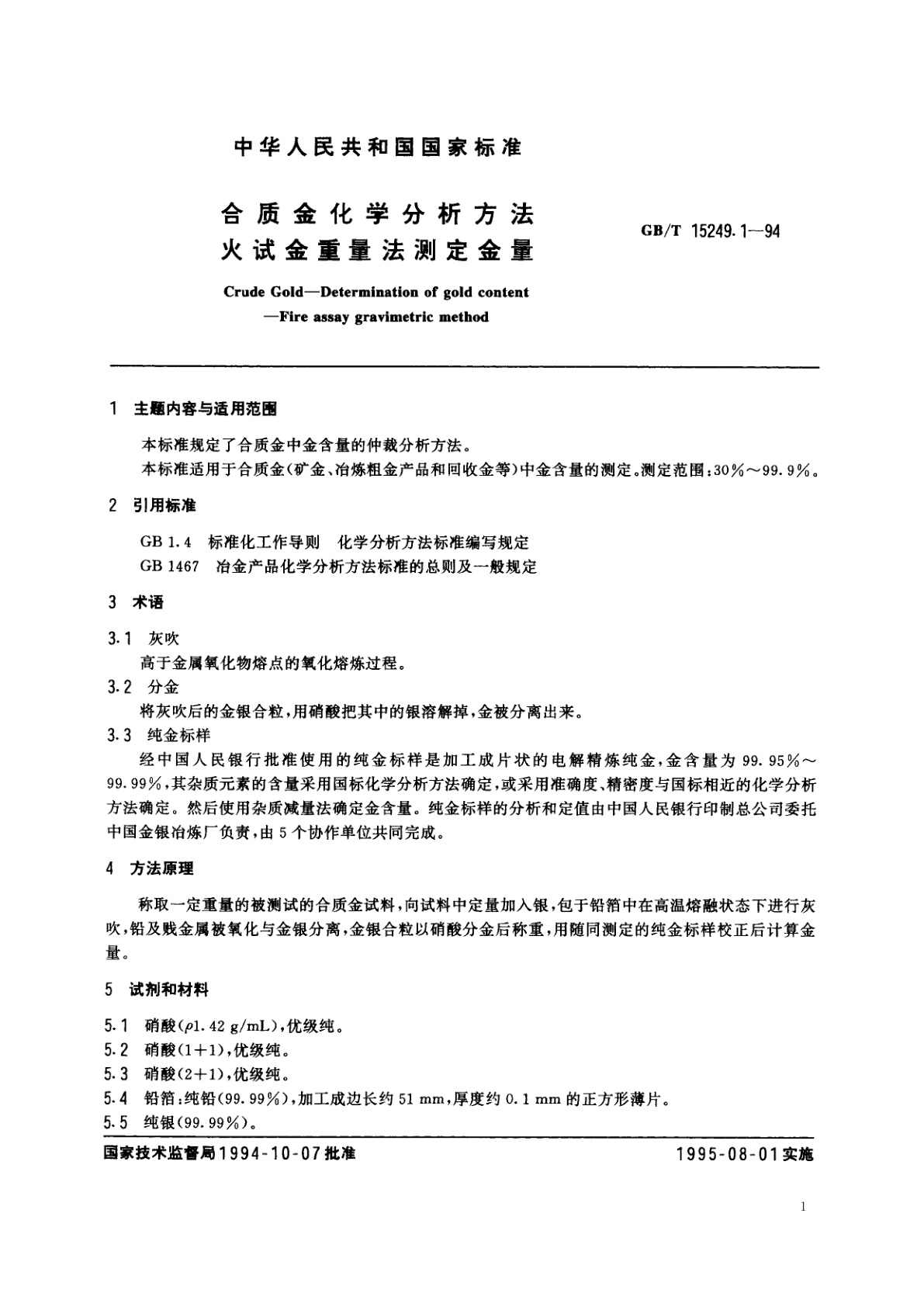 GB/T 15249.1-1994 合质金化学分析方法　火试金重量法测定金量