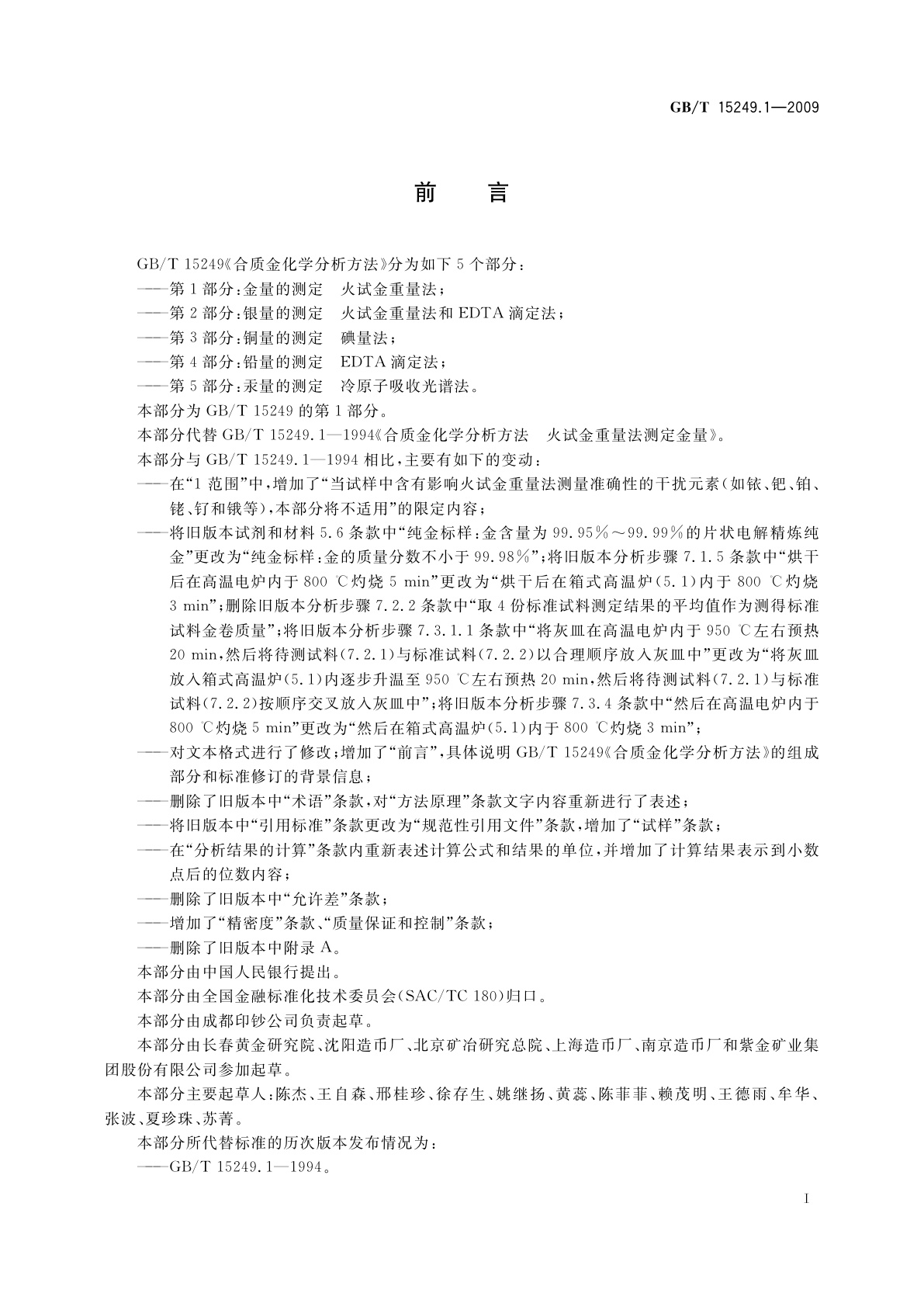 GB/T 15249.1-2009 合质金化学分析方法　第1部分：金量的测定　火试金重量法