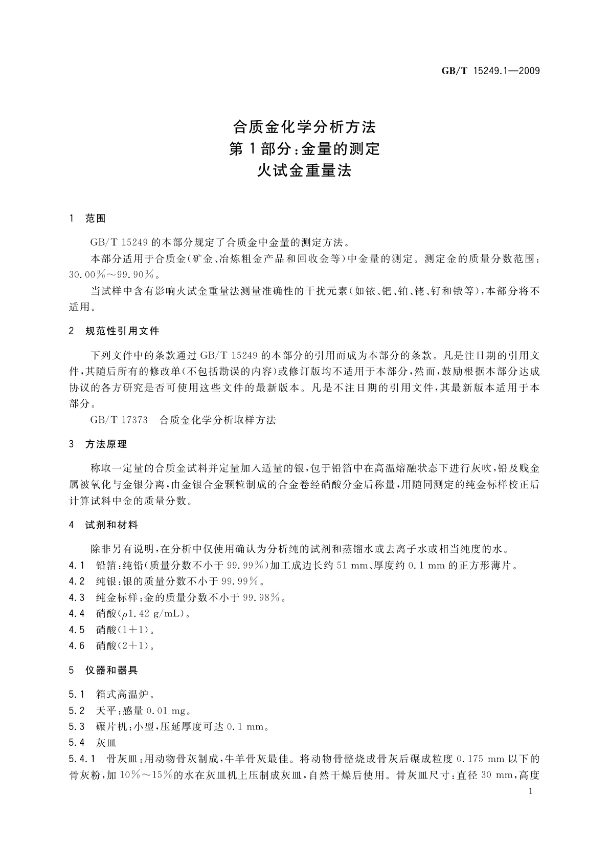 GB/T 15249.1-2009 合质金化学分析方法　第1部分：金量的测定　火试金重量法