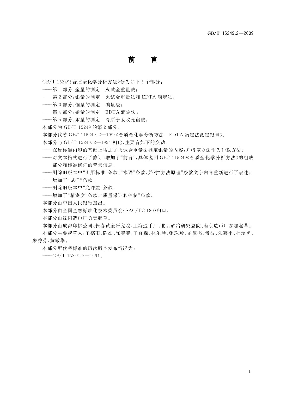 GB/T 15249.2-2009 合质金化学分析方法　第2部分：银量的测定　火试金重量法和EDTA滴定法