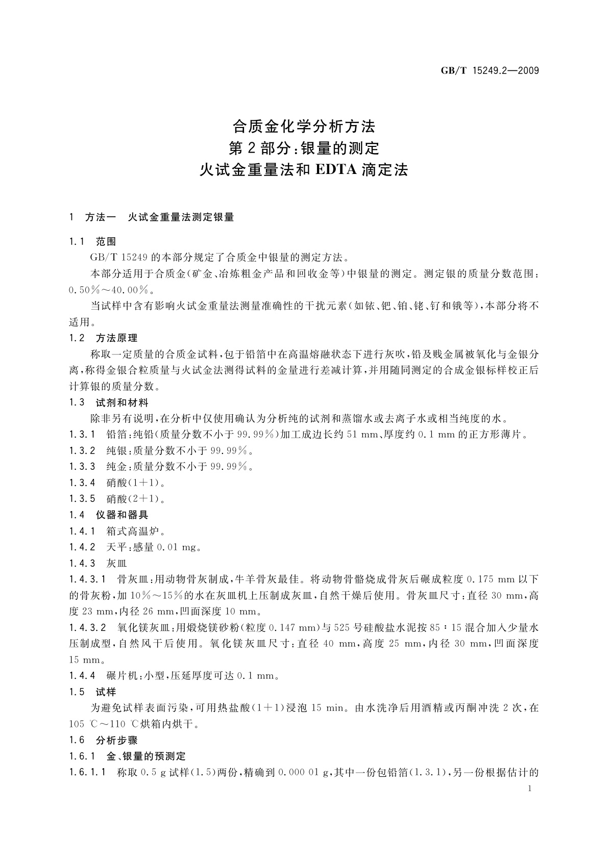 GB/T 15249.2-2009 合质金化学分析方法　第2部分：银量的测定　火试金重量法和EDTA滴定法