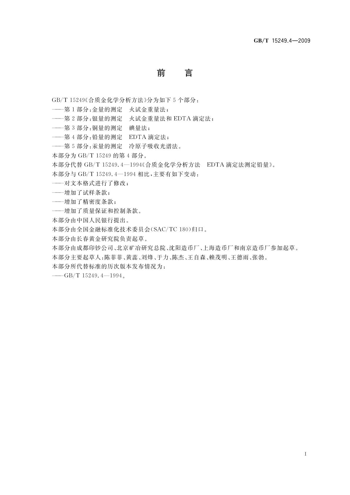 GB/T 15249.4-2009 合质金化学分析方法　第4部分：铅量的测定　EDTA滴定法