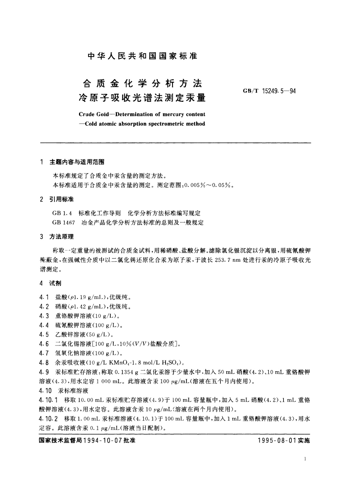 GB/T 15249.5-1994 合质金化学分析方法　冷原子吸收光谱法测定汞量