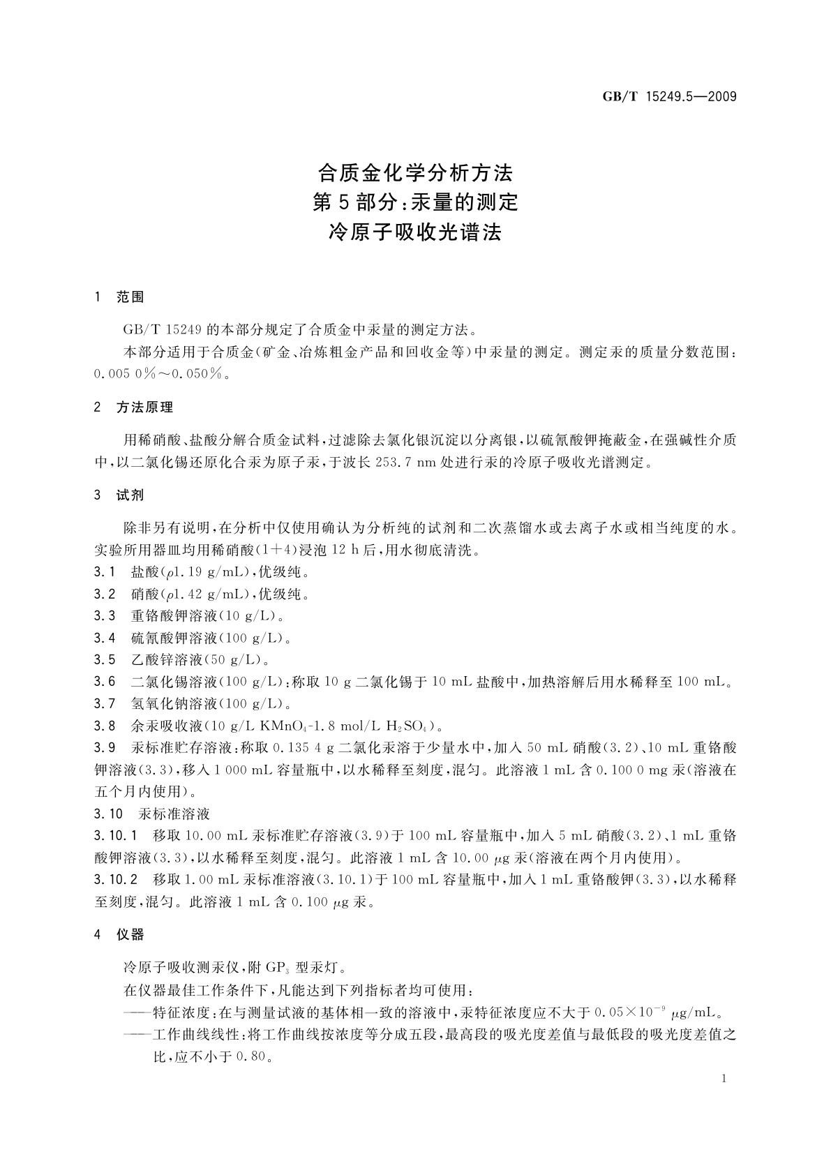 GB/T 15249.5-2009 合质金化学分析方法　第5部分：汞量的测定　冷原子吸收光谱法