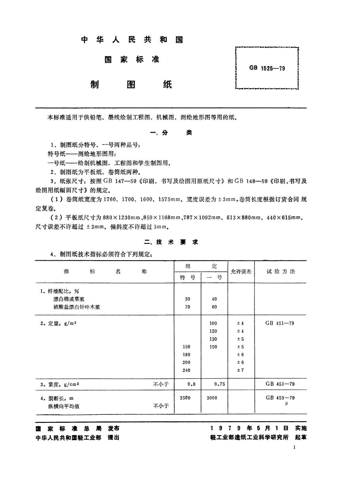 GB/T 1525-1979 制图纸