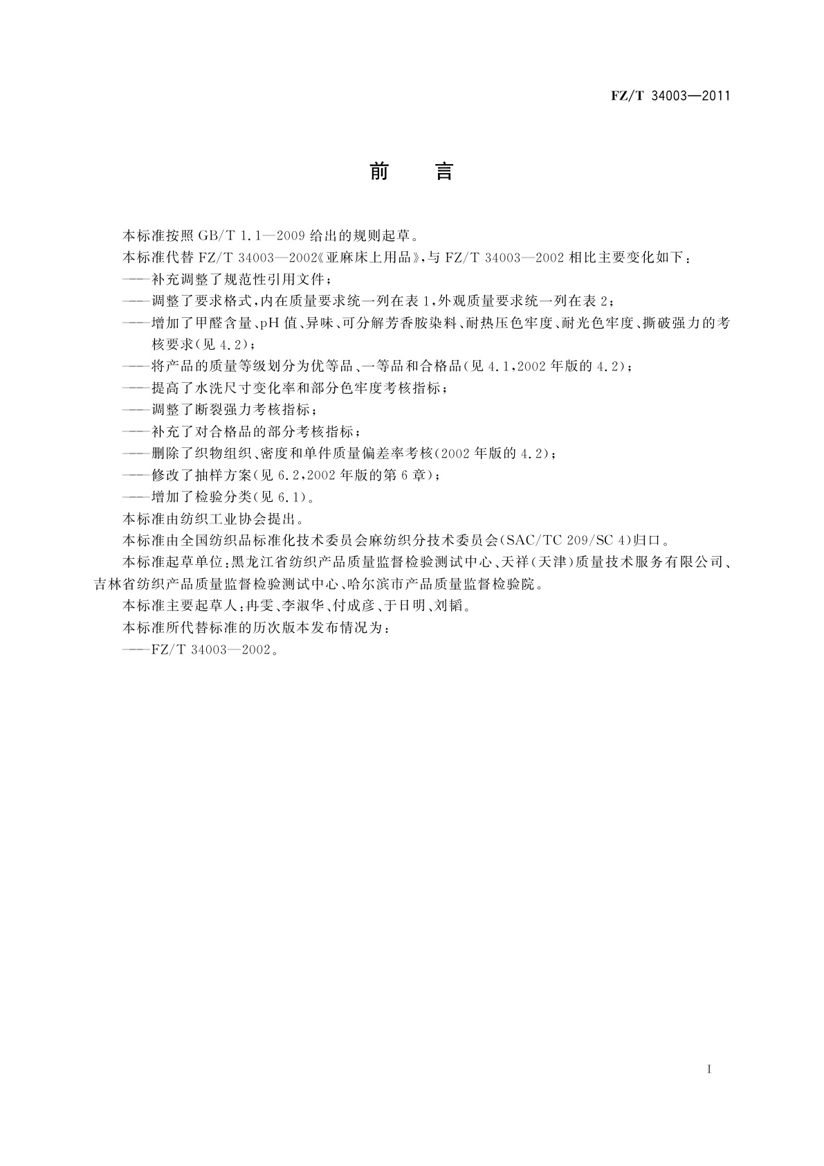 FZ/T 34003-2011 亚麻床上用品