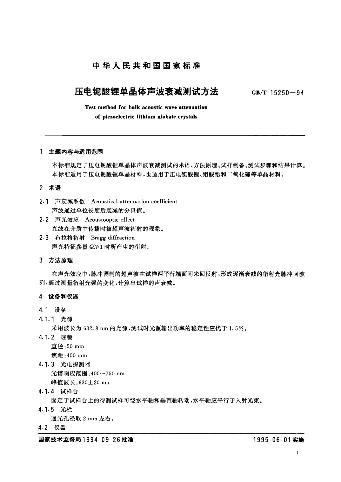 GB/T 15250-1994 压电铌酸锂单晶体声波衰减测试方法