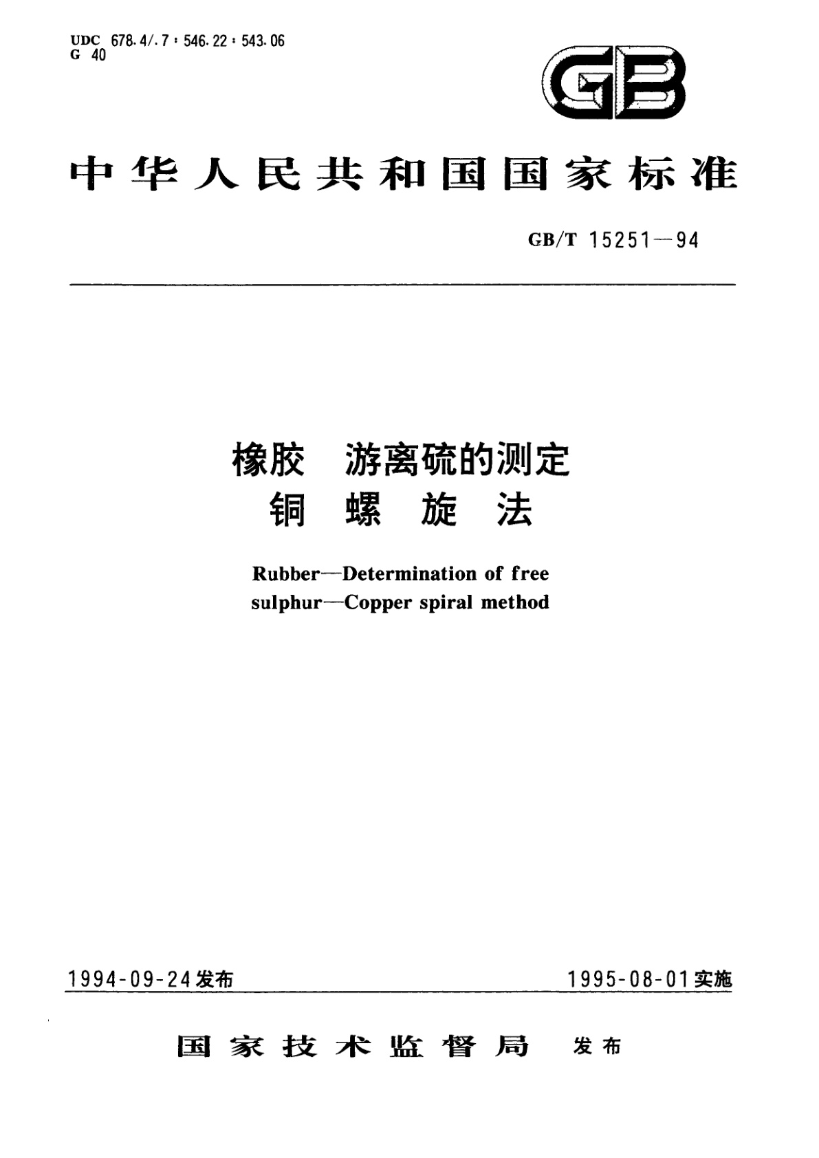 GB/T 15251-1994 橡胶　游离硫的测定　铜螺旋法