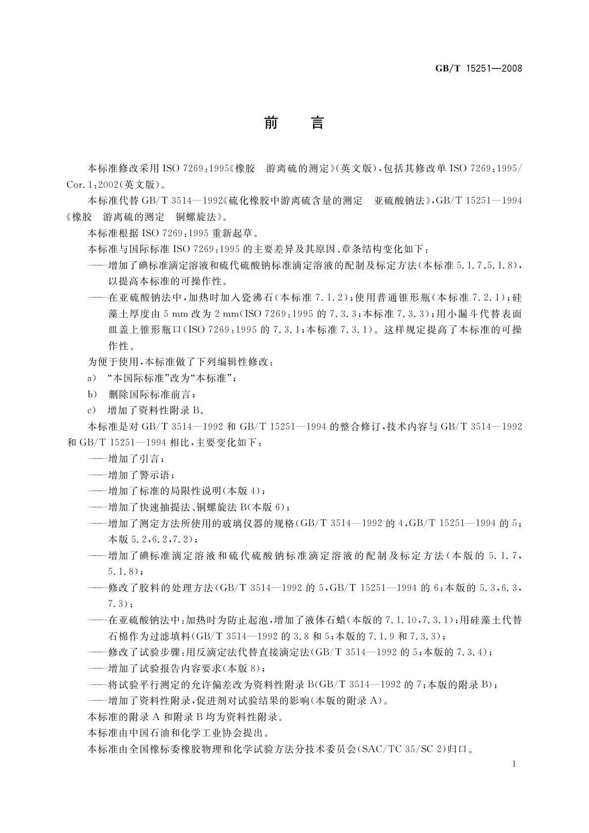 GB/T 15251-2008 橡胶　游离硫的测定