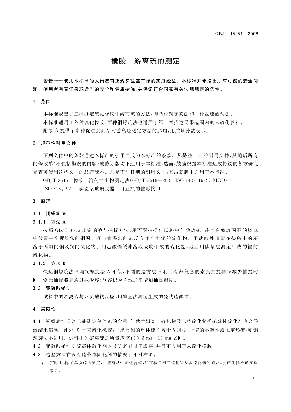 GB/T 15251-2008 橡胶　游离硫的测定