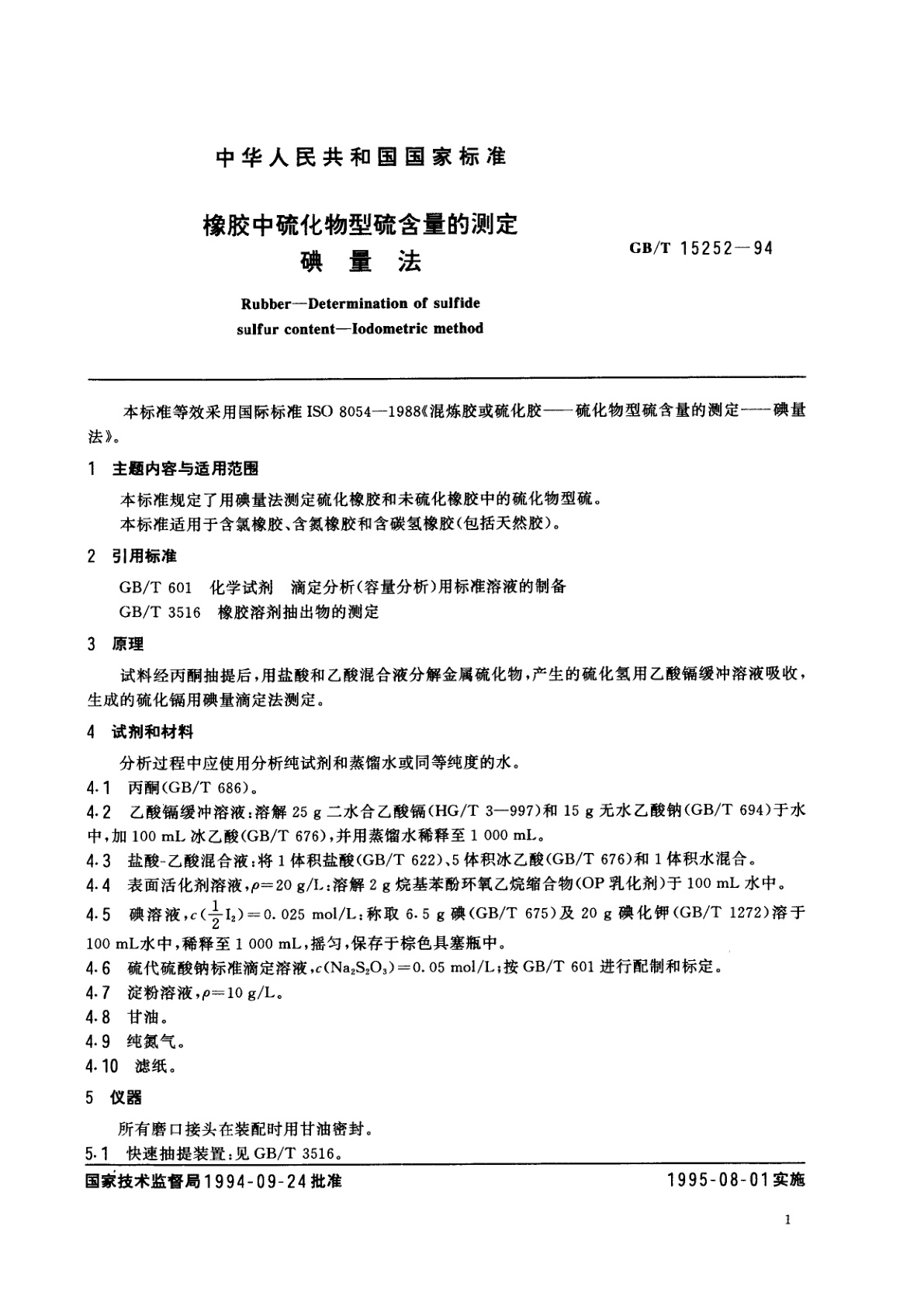 GB/T 15252-1994 橡胶中硫化物型硫含量的测定　碘量法