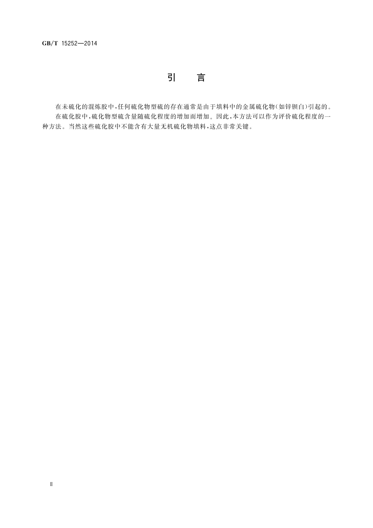 GB/T 15252-2014 混炼胶或硫化胶　硫化物型硫含量的测定　碘量法