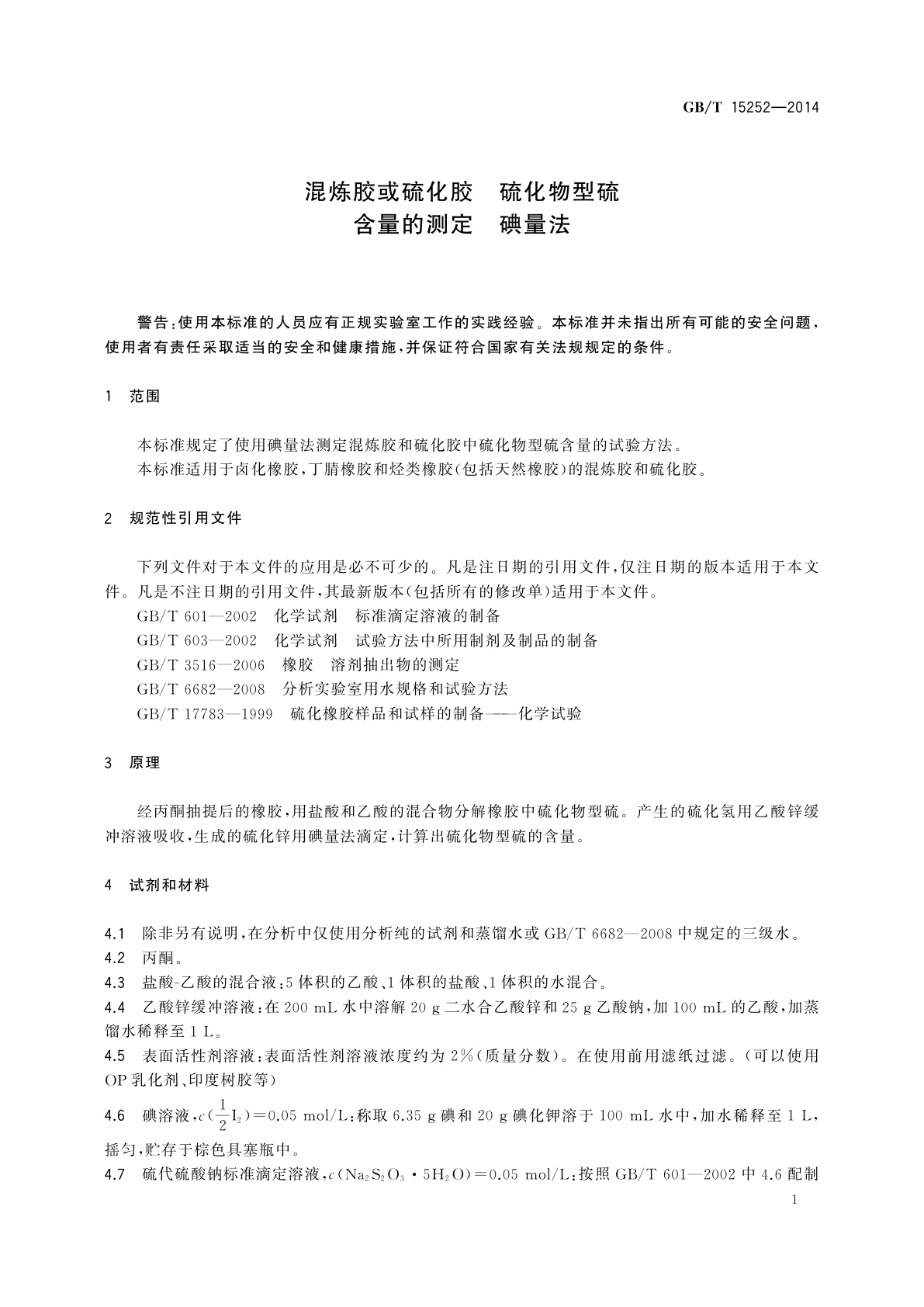 GB/T 15252-2014 混炼胶或硫化胶　硫化物型硫含量的测定　碘量法