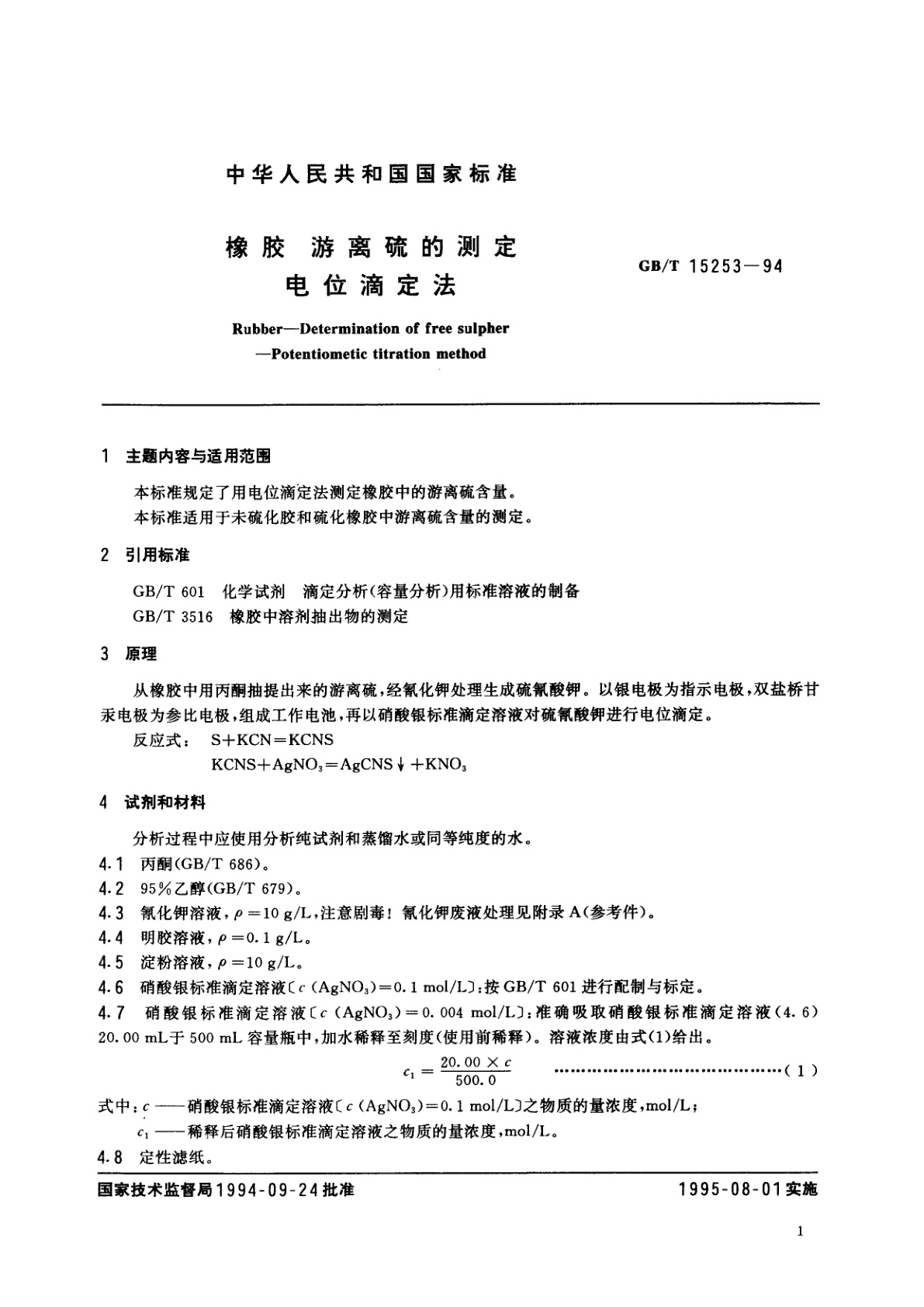 GB/T 15253-1994 橡胶　游离硫的测定　电位滴定法