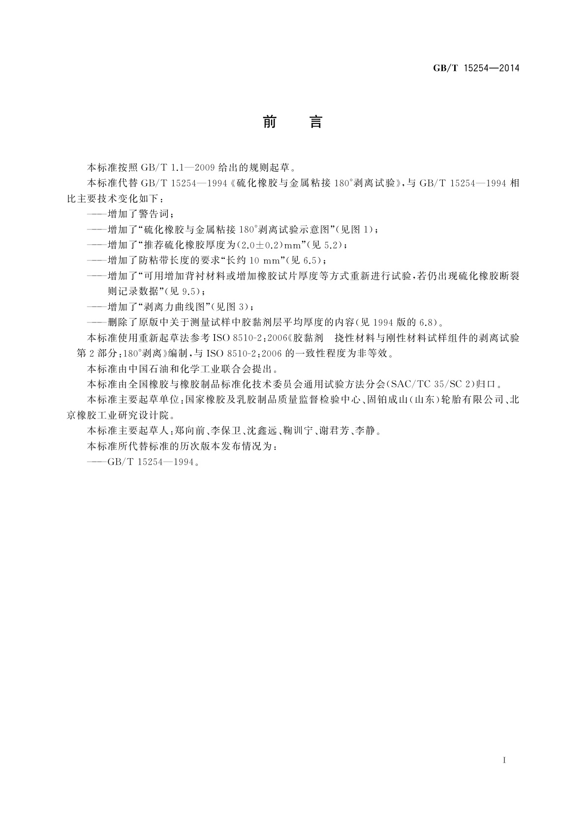 GB/T 15254-2014 硫化橡胶　与金属粘接　180°剥离试验