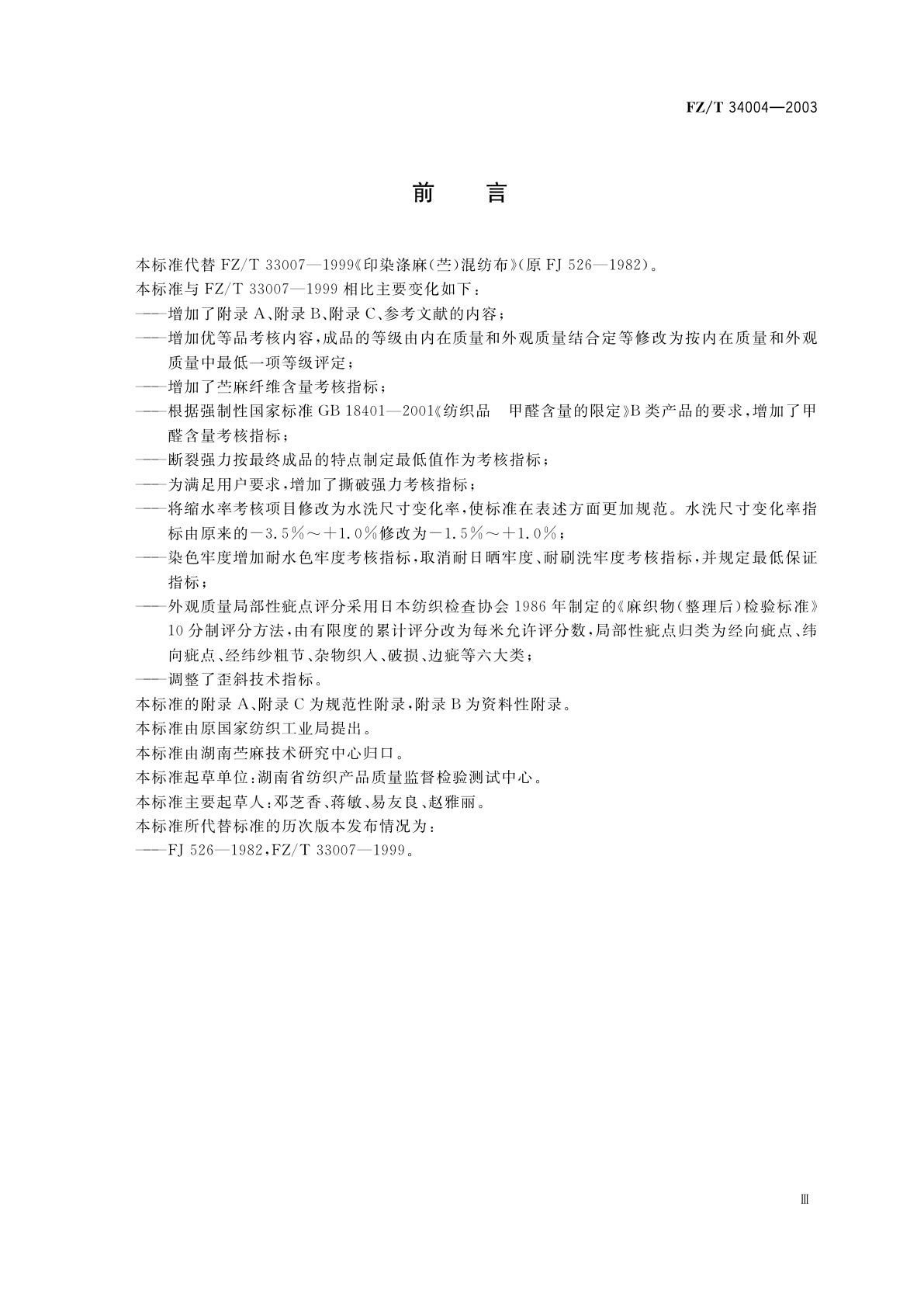 FZ/T 34004-2003 涤麻(苎麻)混纺印染布