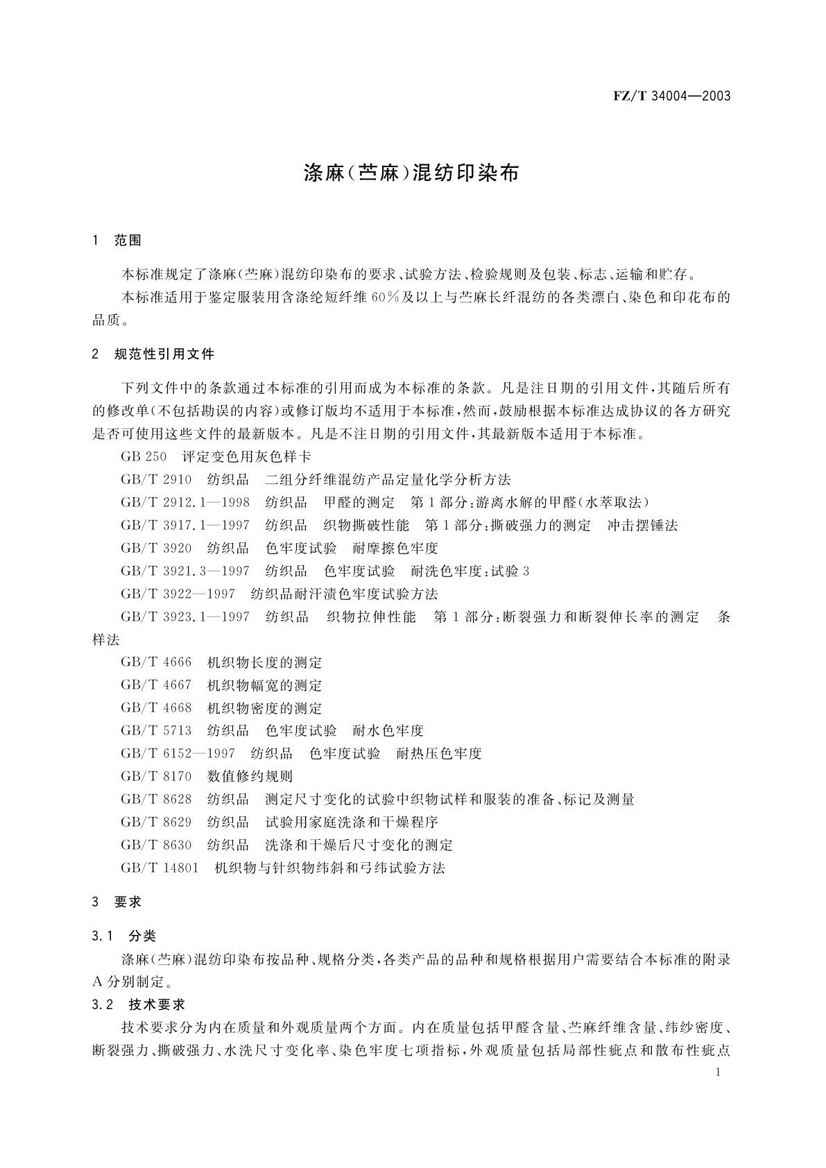 FZ/T 34004-2003 涤麻(苎麻)混纺印染布