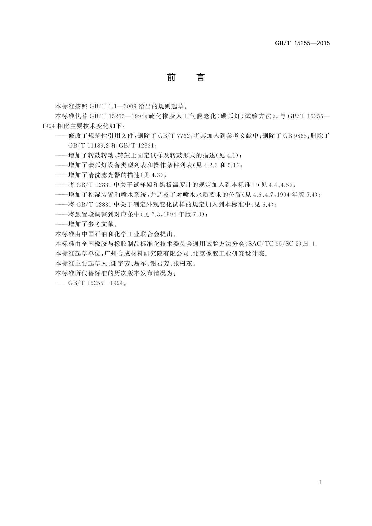 GB/T 15255-2015 硫化橡胶　人工气候老化试验方法碳弧灯