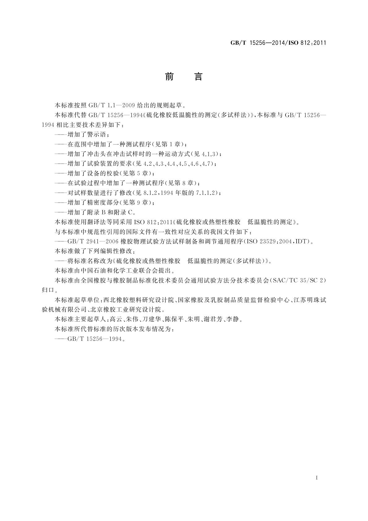 GB/T 15256-2014 硫化橡胶或热塑性橡胶　低温脆性的测定(多试样法)