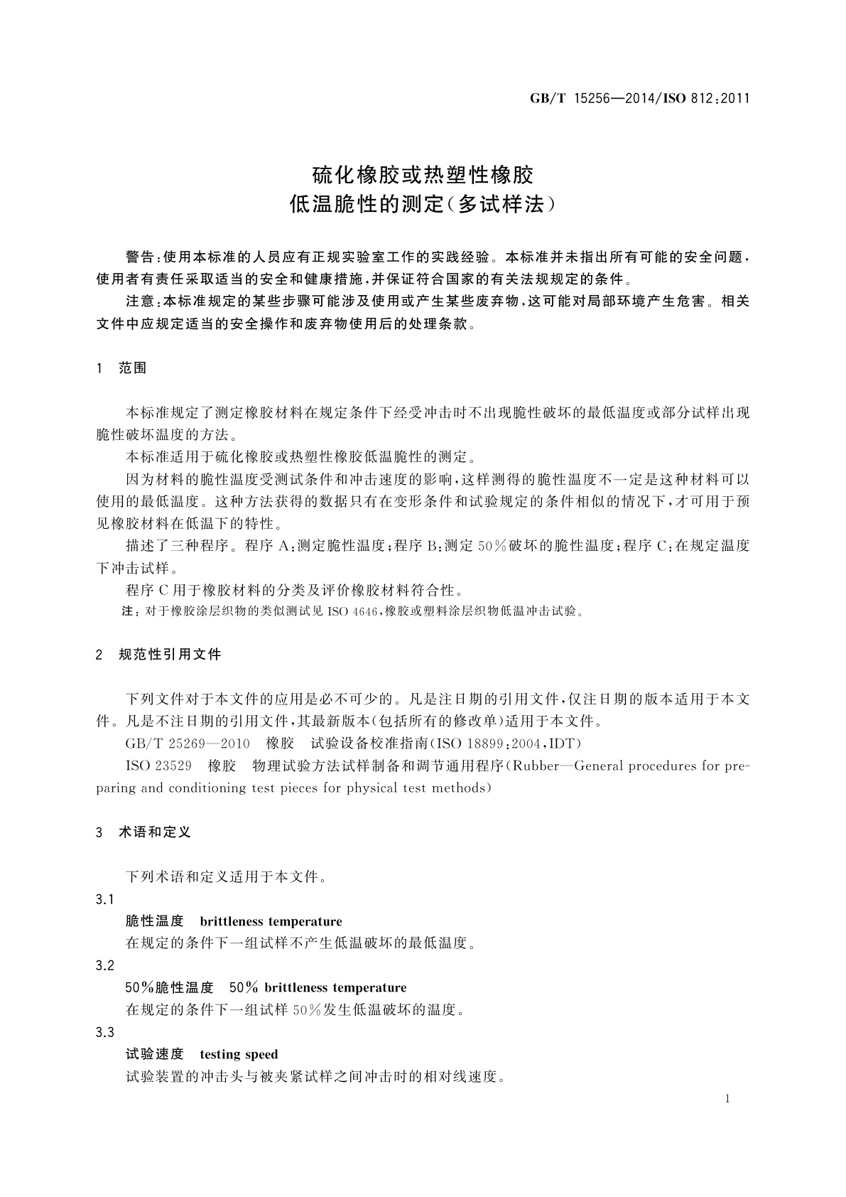 GB/T 15256-2014 硫化橡胶或热塑性橡胶　低温脆性的测定(多试样法)