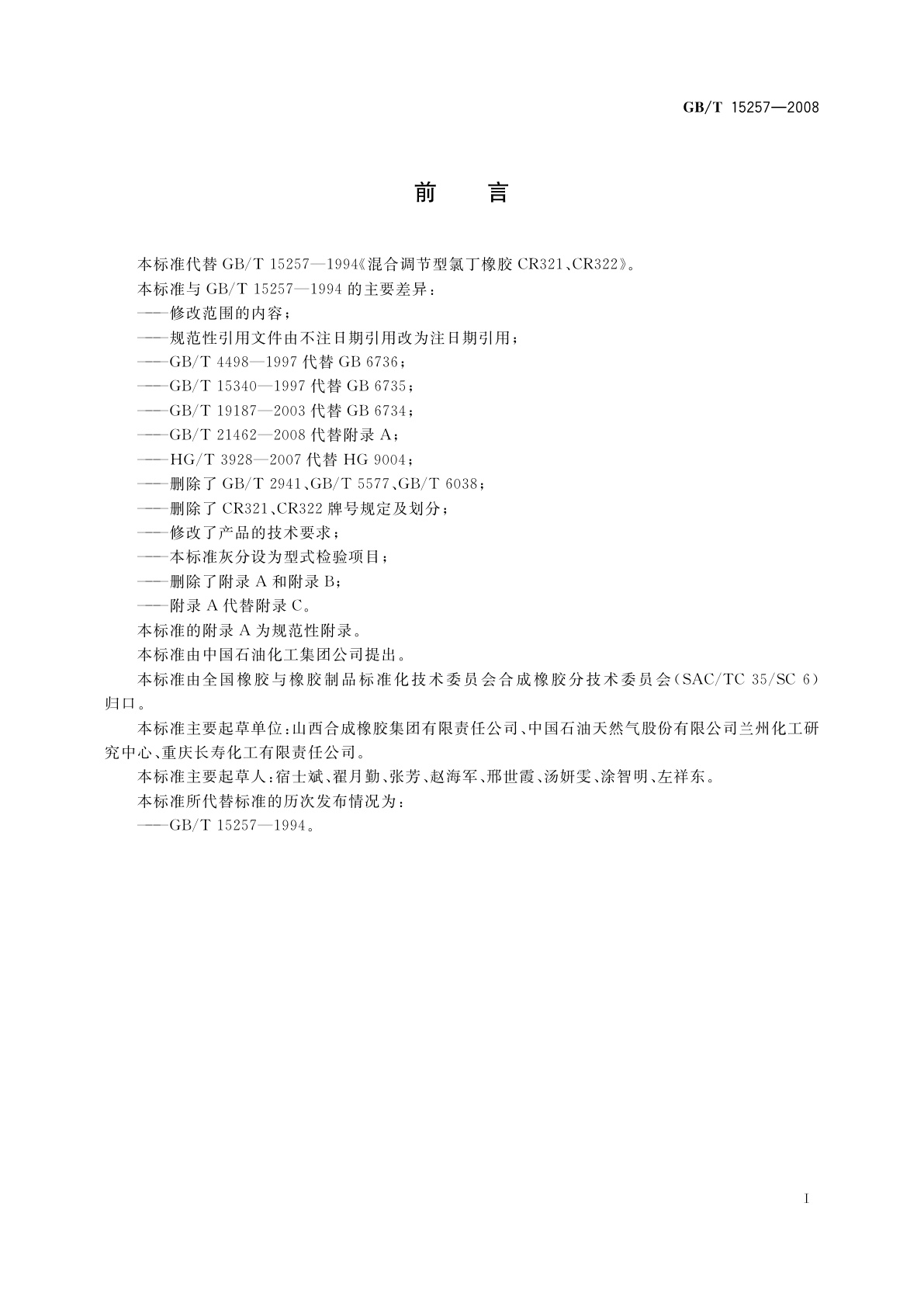 GB/T 15257-2008 混合调节型氯丁二烯橡胶CR321、CR322