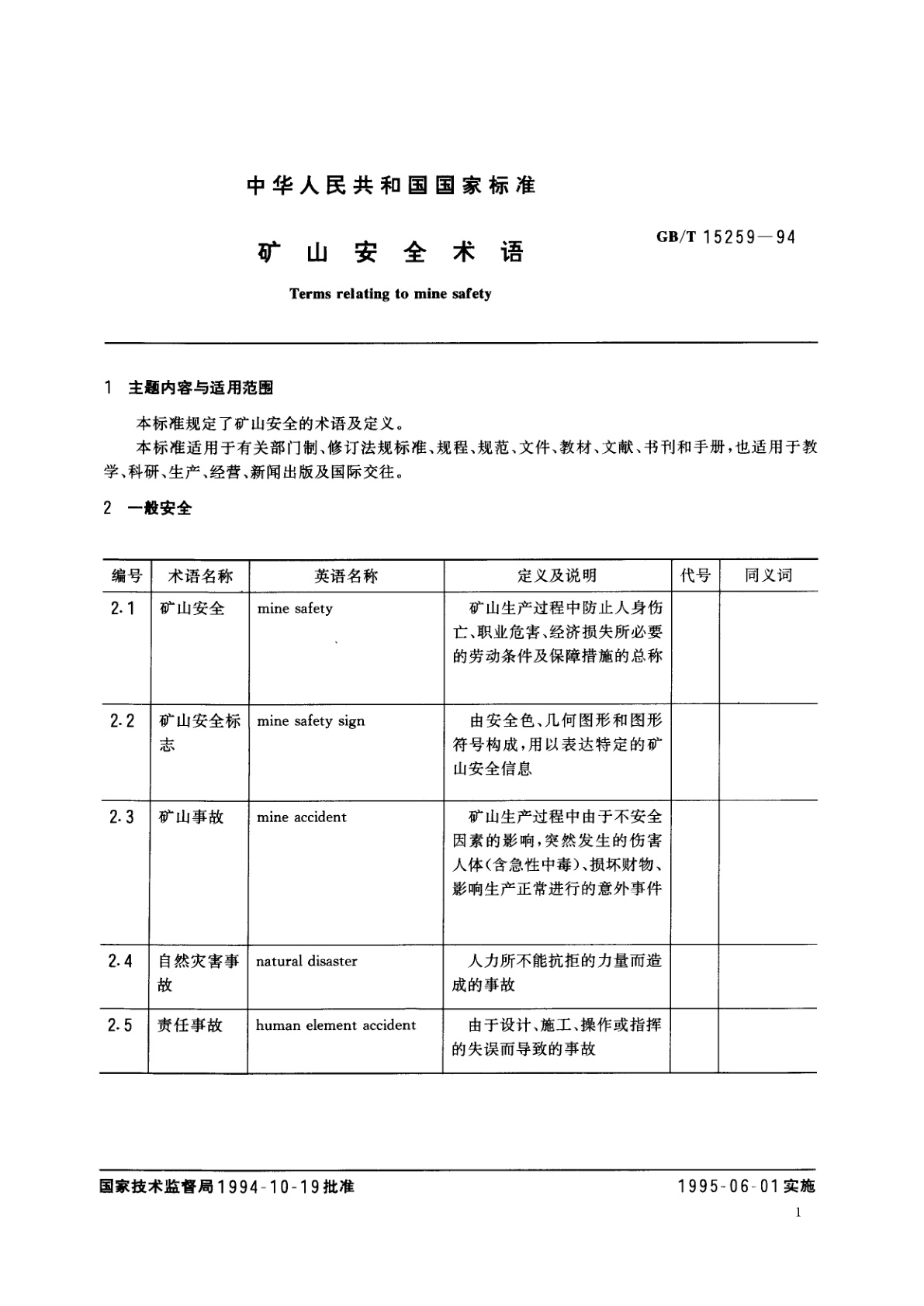 GB/T 15259-1994 矿山安全术语