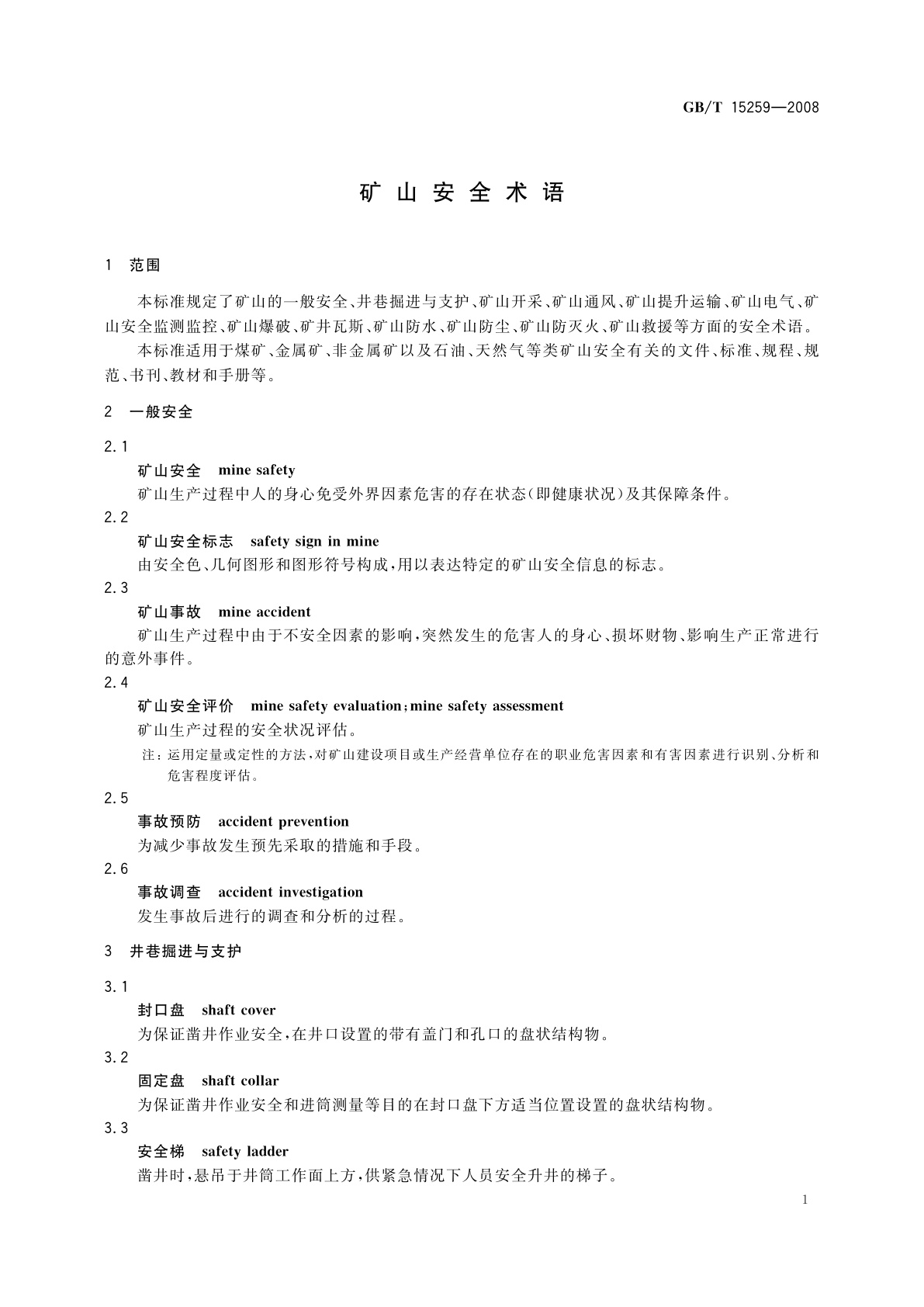 GB/T 15259-2008 矿山安全术语