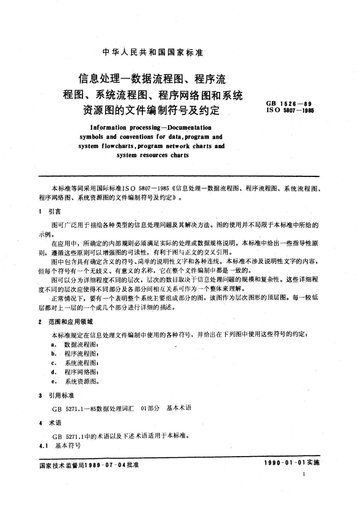 GB/T 1526-1989 信息处理—数据流程图、程序流程图、系统流程图、程序网络图和系统资源图的文件编制符号及约定