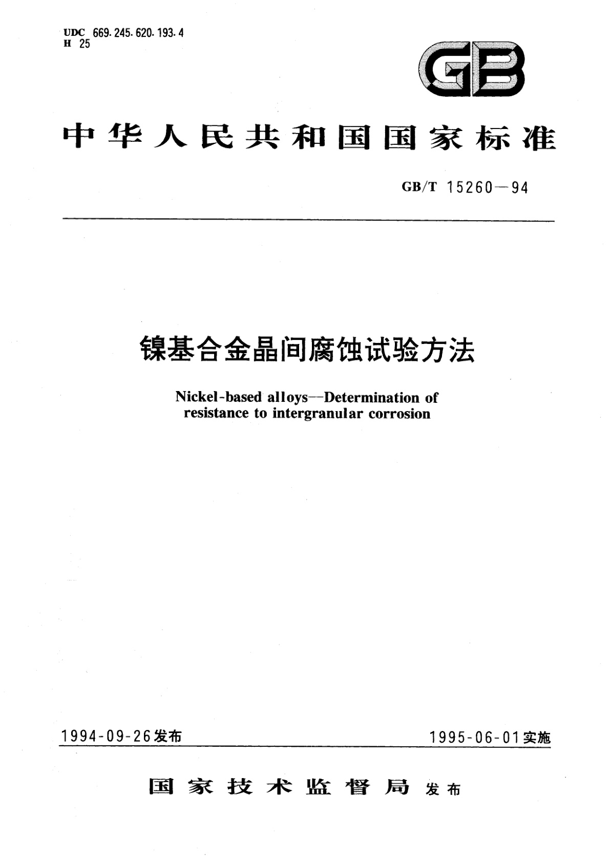 GB/T 15260-1994 镍基合金晶间腐蚀试验方法