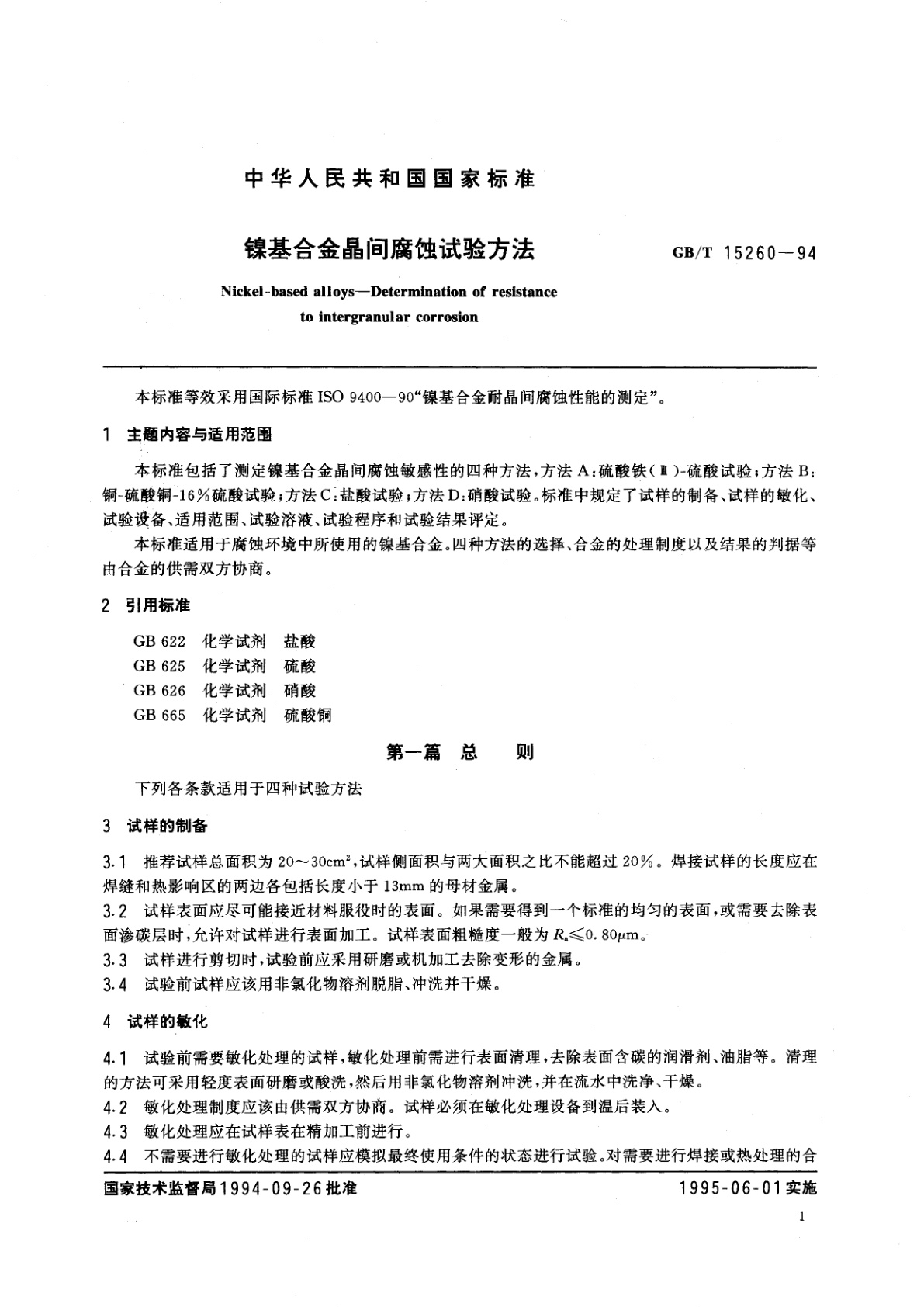 GB/T 15260-1994 镍基合金晶间腐蚀试验方法