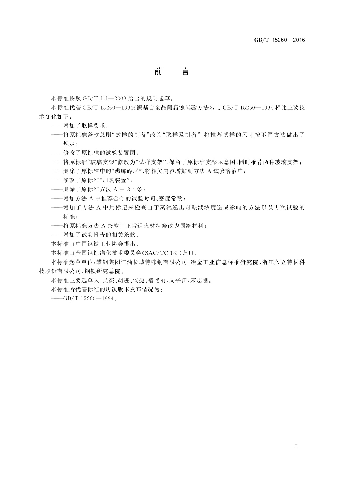 GB/T 15260-2016 金属和合金的腐蚀 镍合金晶间腐蚀试验方法