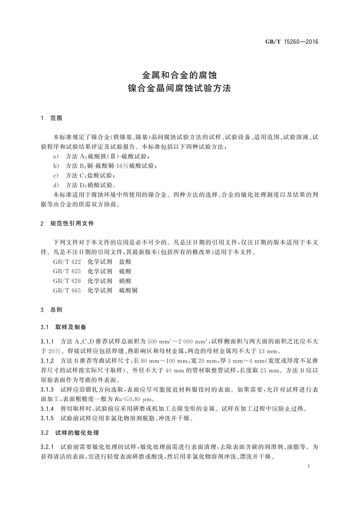 GB/T 15260-2016 金属和合金的腐蚀 镍合金晶间腐蚀试验方法