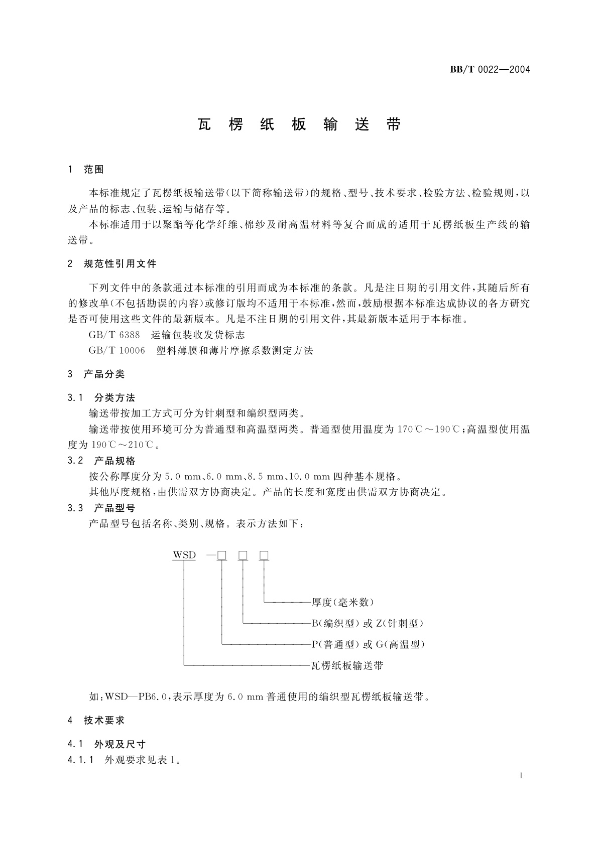 BB/T 0022-2004 瓦楞纸板输送带