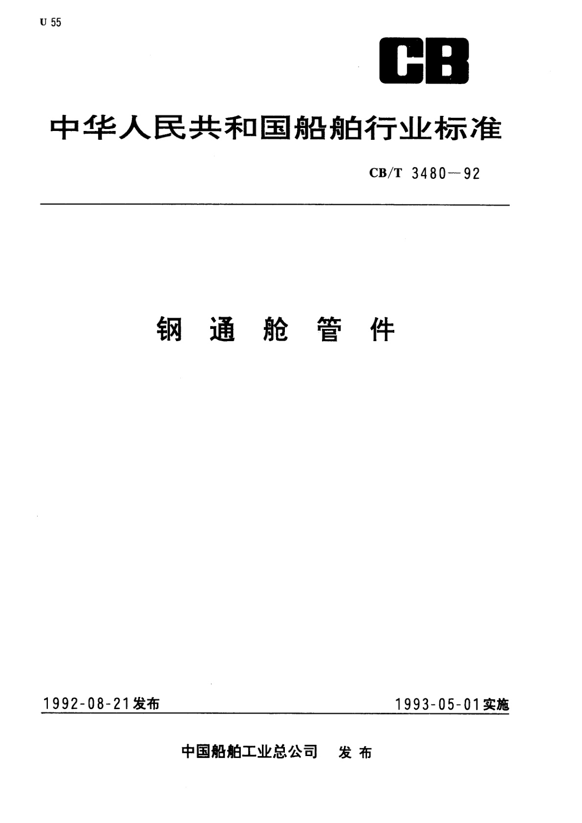 钢通舱管件.pdf