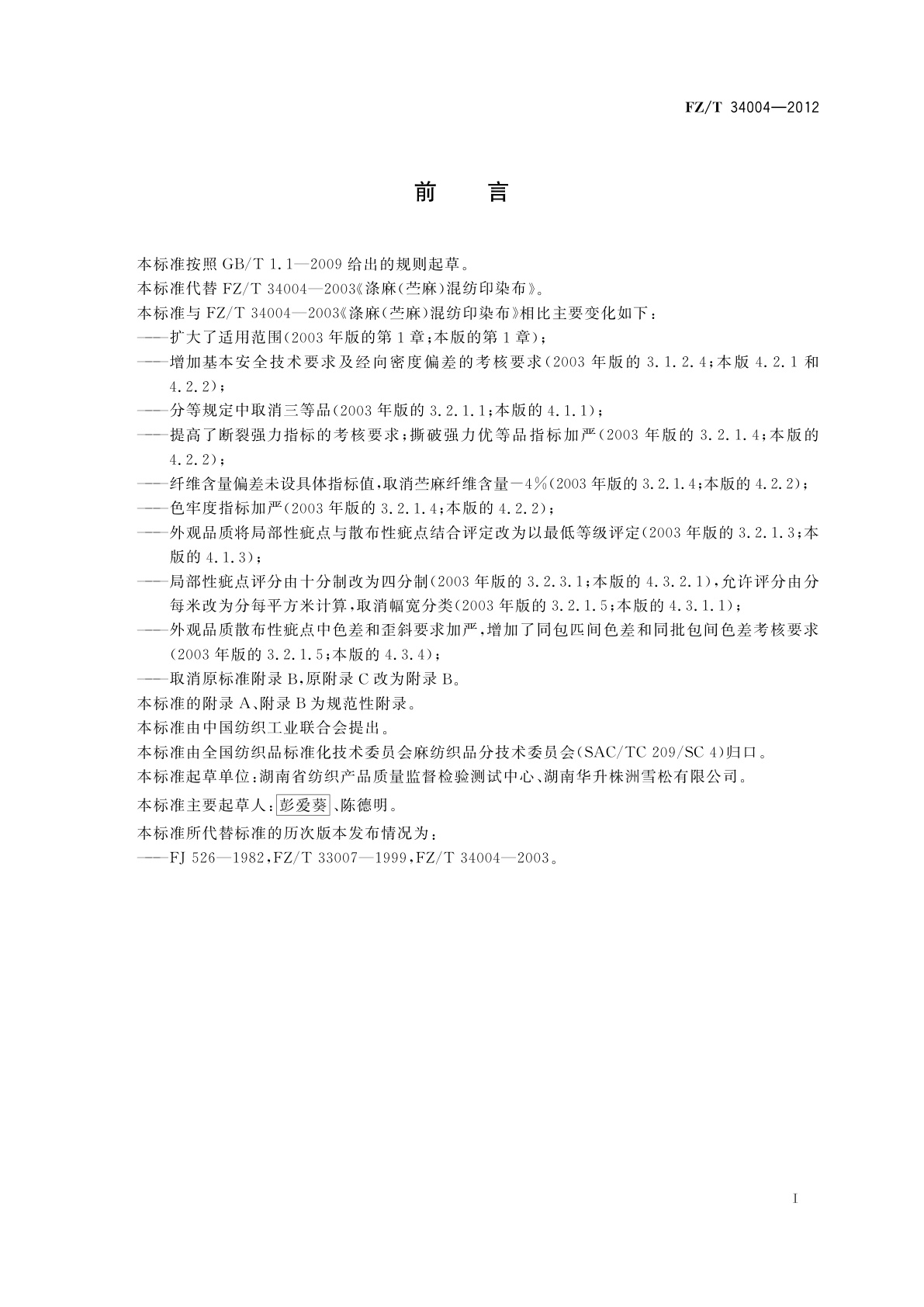 FZ/T 34004-2012 涤麻(苎麻)混纺印染布