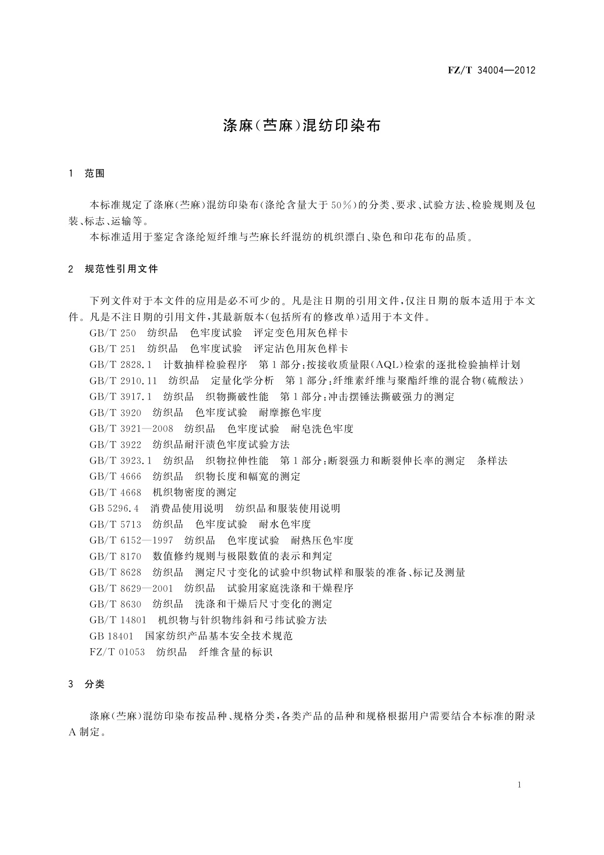 FZ/T 34004-2012 涤麻(苎麻)混纺印染布