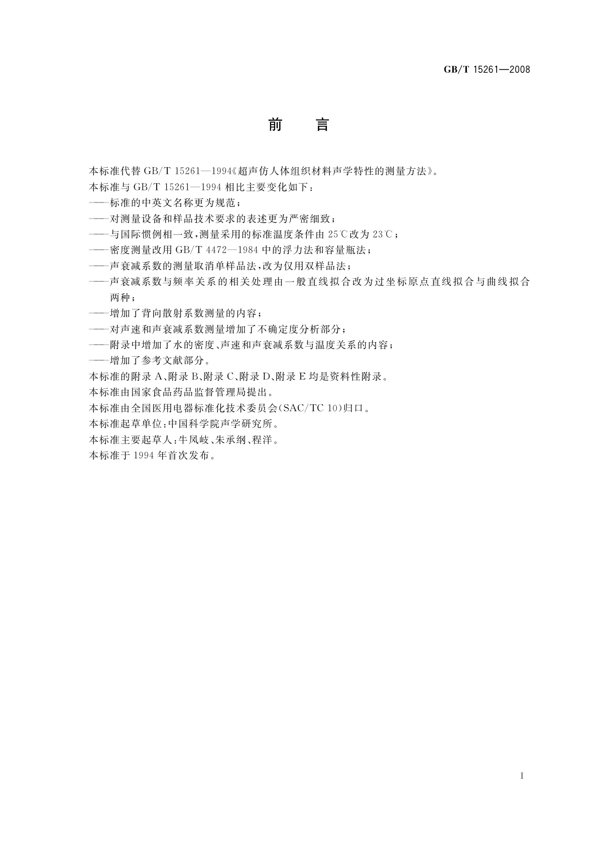 GB/T 15261-2008 超声仿组织材料声学特性的测量方法