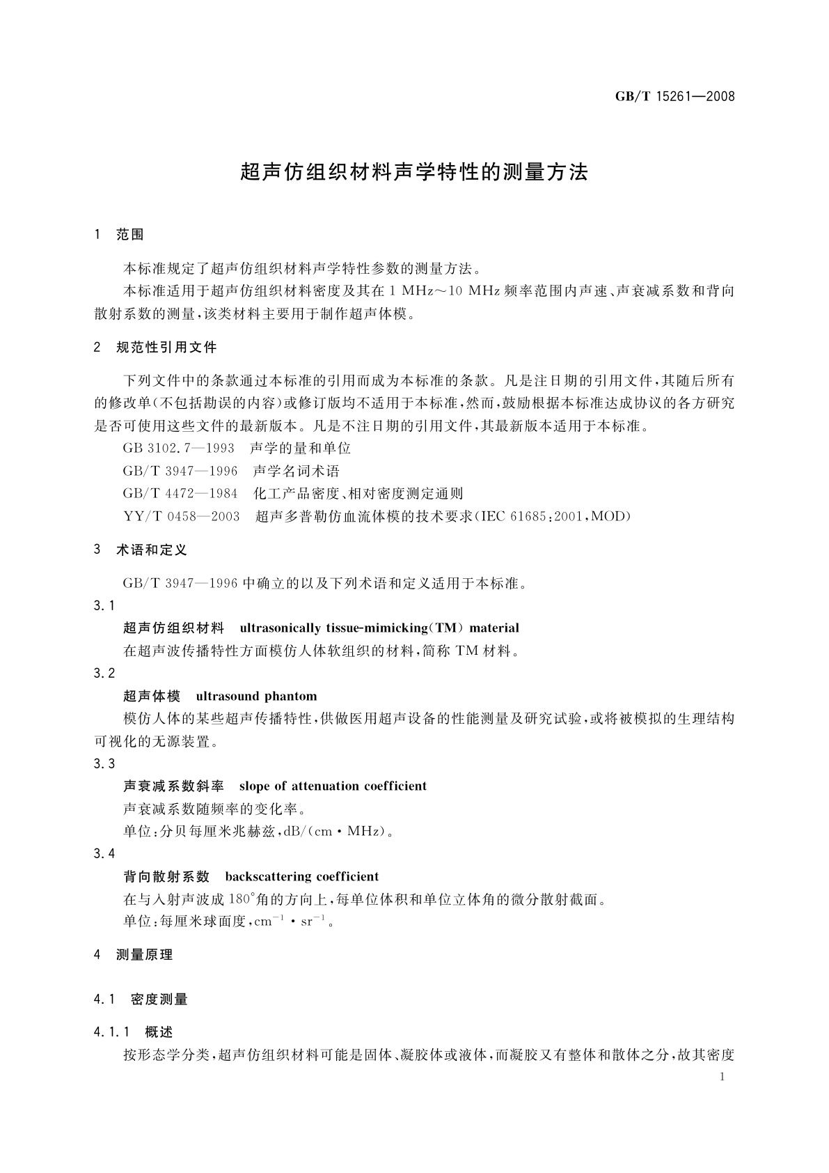 GB/T 15261-2008 超声仿组织材料声学特性的测量方法