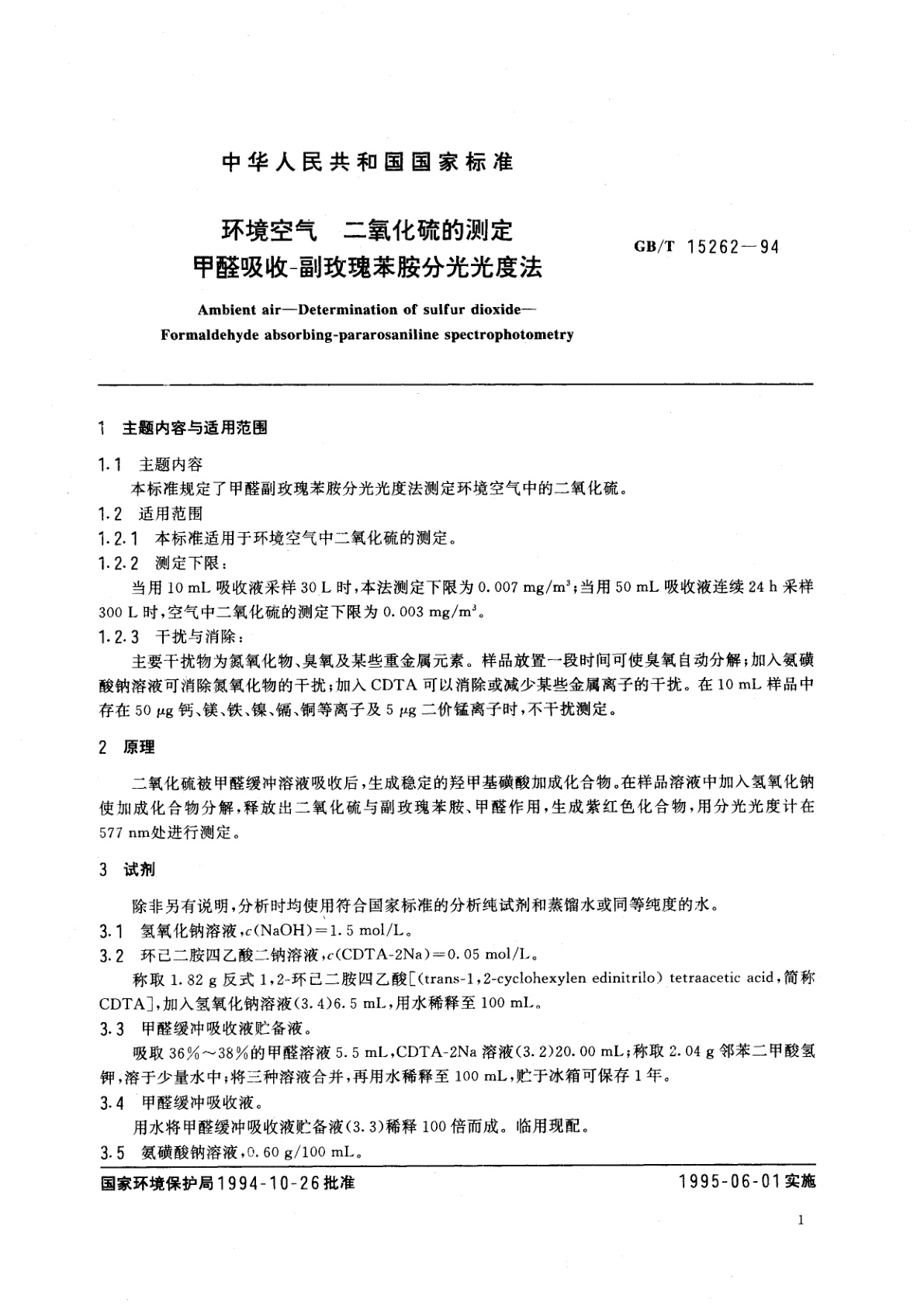 GB/T 15262-1994 环境空气　二氧化硫的测定　甲醛吸收-副玫瑰苯胺分光光度法